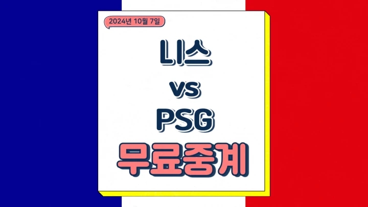 OGC <b>니스</b> 파리 생제르맹 FC <b>이강인</b> 선발 리그1 일정 순위... 