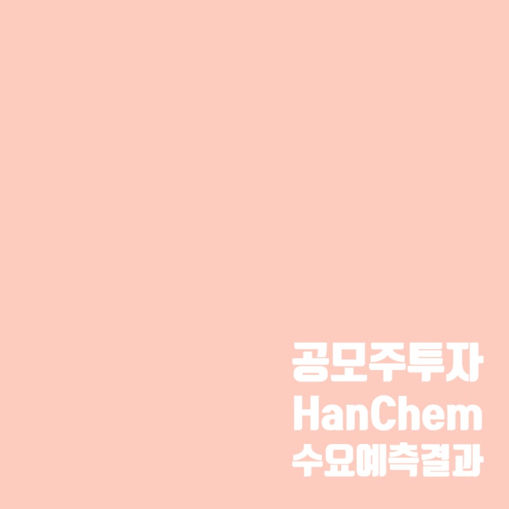 공모주투자 : 한켐 청약 일정 및 수요예측 결과