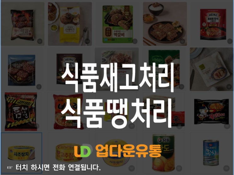  식품재고처리,식품재고땡처리 및 유통기간임박 식품재고처리 방법은 어떻게 할까요?