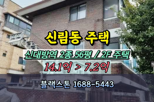  신림동 다가구주택 경매 신대방역 2층 노후주택 반값매물