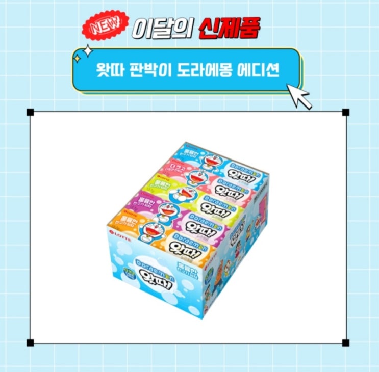  신제품 왓따 판박이 도라에몽 에디션 ZERO 시트러스 유자 젤리 에이비씨초코 한글한정판 소개합니다!