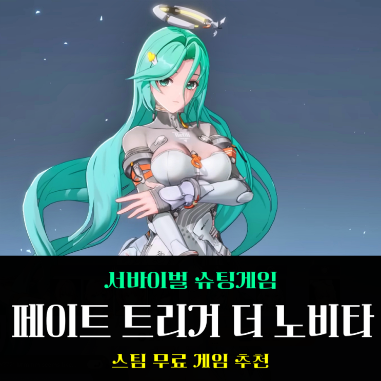  스팀 무료 게임 추천 페이트 트리거 더 노비타 플레이 테스트 신청 하기