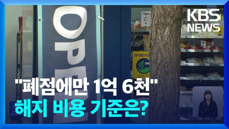 “폐점하려면 1억 6천”…편의점주 울리는 ‘바가지 해지 비용’ “폐점하려면 1억 6천”…편의점주 울리는 ‘바가지 해지 비용’