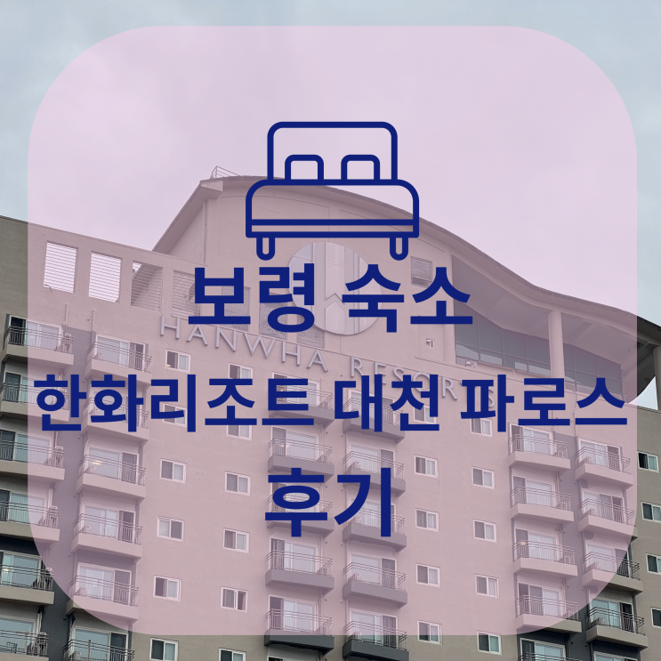  보령 숙소, 한화리조트 대천 파로스 후기