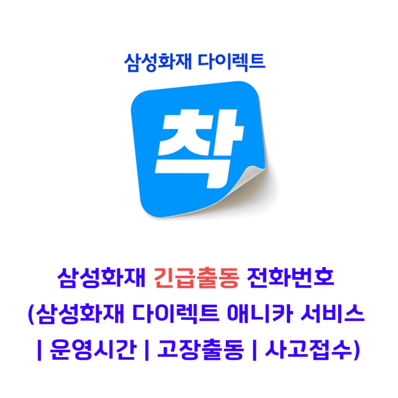 삼성화재 긴급출동 전화번호 (삼성화재 다이렉트 애니카 서비스 | 운영시간 | 고장출동 | 사....