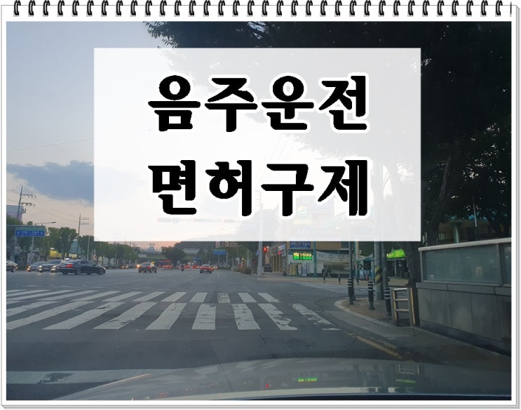  음주운전면허취소구제 가능성 알고 싶다면