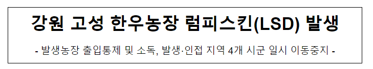 강원 고성 한우농장 럼피스킨(LSD) 발생 강원 고성 한우농장 럼피스킨(LSD) 발생