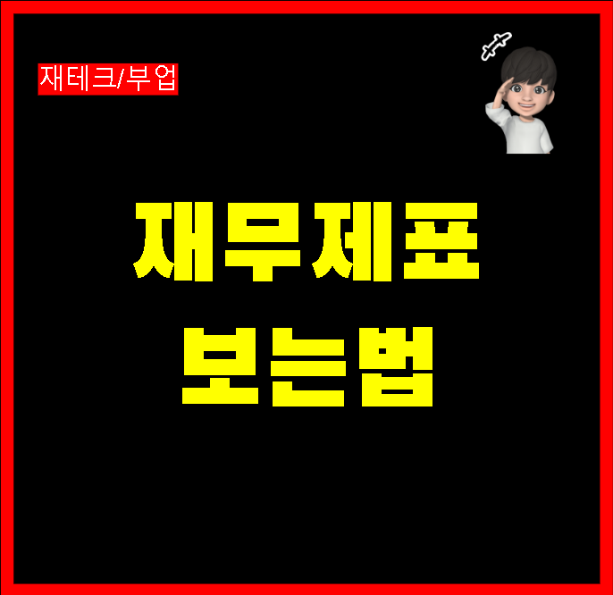 주식 투자 시 재무제표 활용법: ROE, PBR, PER 이해하기