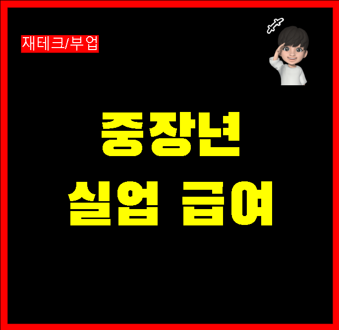 중장년 실업급여 제도의 혜택과 변화