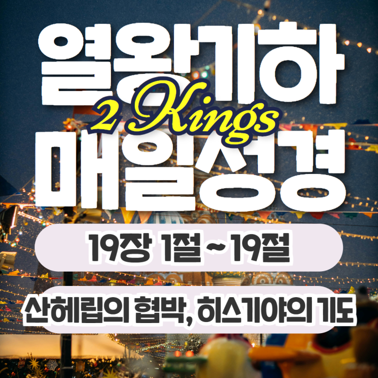매일성경 묵상 10월 6일 열왕기하 19장 1절~19절 - 산헤립의 협박, 히스기야의 기도 매일성경 묵상 10월 6일 열왕기하 19장 1절~19절 - 산헤립의 협박, 히스기야의 기도