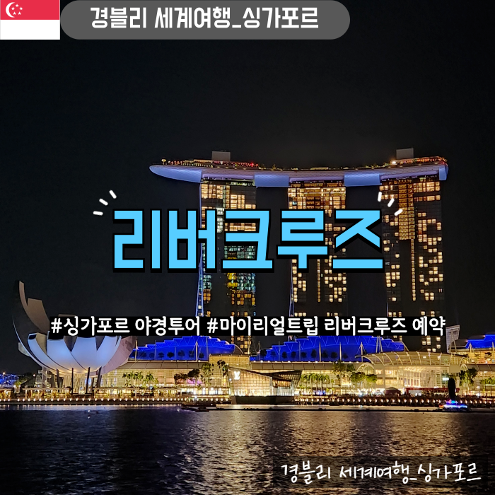  싱가포르 야경투어 추천 클락키 예약, 탑승시간 '리버크루즈'
