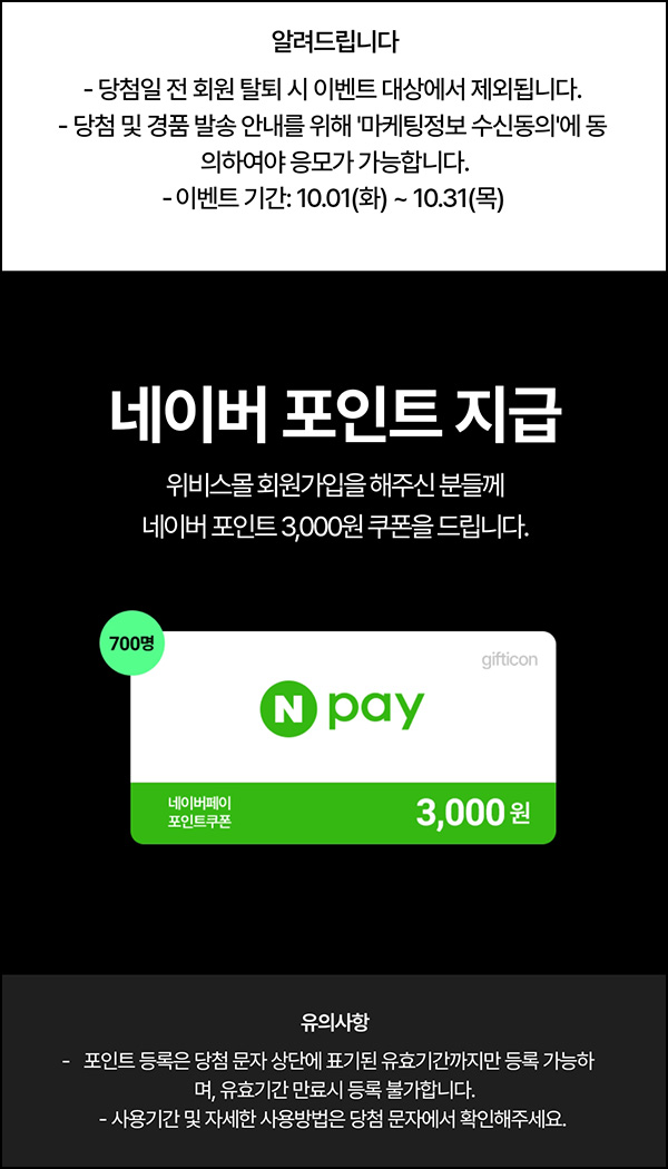 위비스몰 신규가입 이벤트(네페 3천원 700명)추첨~10.31 위비스몰 신규가입 이벤트(네페 3천원 700명)추첨~10.31