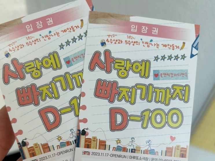  소극장의 품격을 알려준 대학로 코믹 연극 사랑에 빠지기까지 D-100
