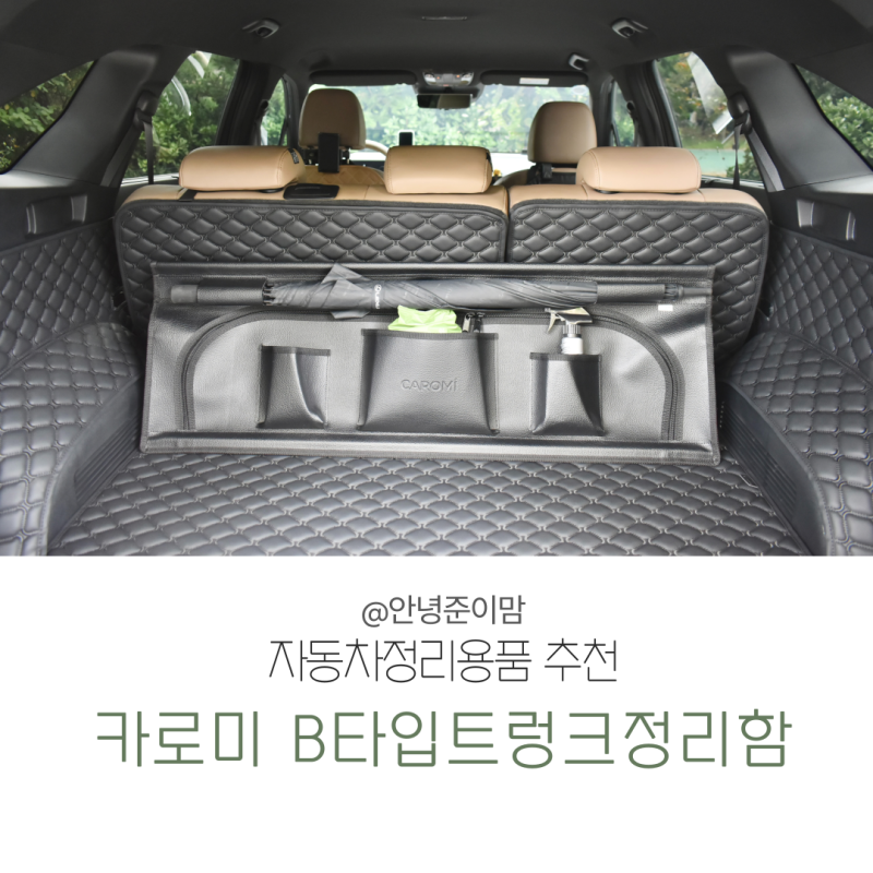 쏘렌토 자동차정리함 추천 카로미 B타입트렁크정리함 하나로 끝!