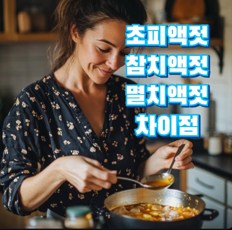 초피액젓 멸치액젓 참치액젓 차이, 알고 나면 요리가 달라져요!