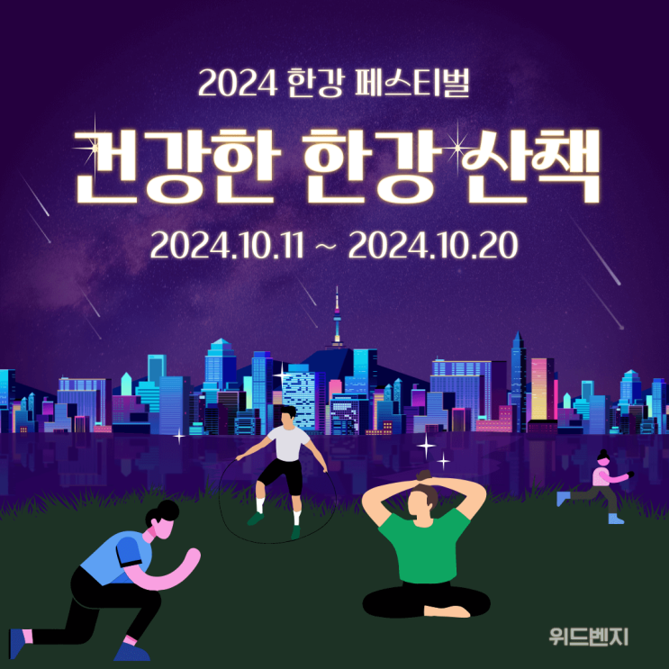  2024 한강 페스티벌 건강한 한강 산책프로그램 신청방법 총 정리