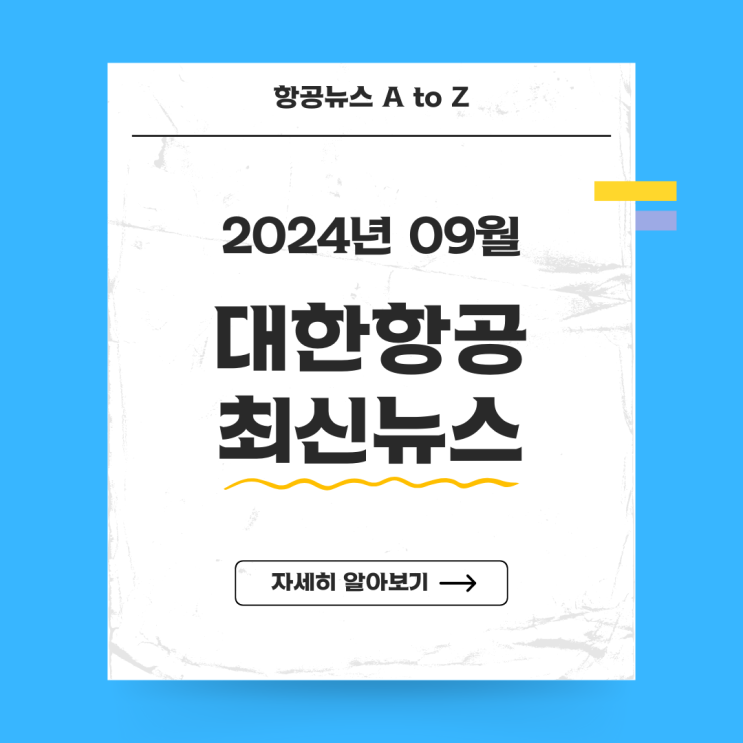  대한항공 최신뉴스(2024년 09월 )