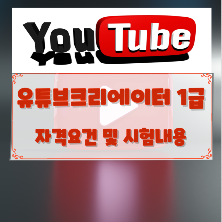 유튜브크리에이터 1급 자격요건 및 시험내용 유튜브크리에이터 1급 자격요건 및 시험내용