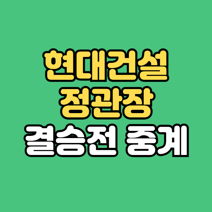 방법 <b>현대건설 정관장</b> KOVO컵... 온에어 모바일 <b>우승</b> 하이라이트