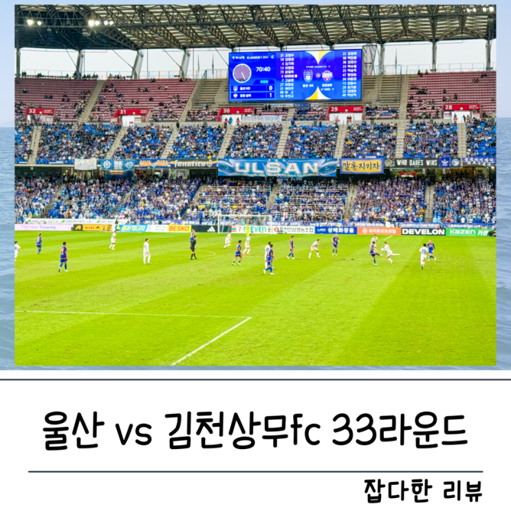 K<b>리그</b> <b>울산</b> vs 김천상무FC 33라운드 결과 원정 후기