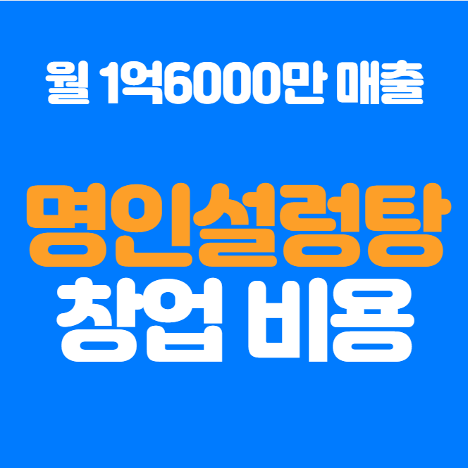  노포 맛집 명인설렁탕 창업 비용 수익 알아보기