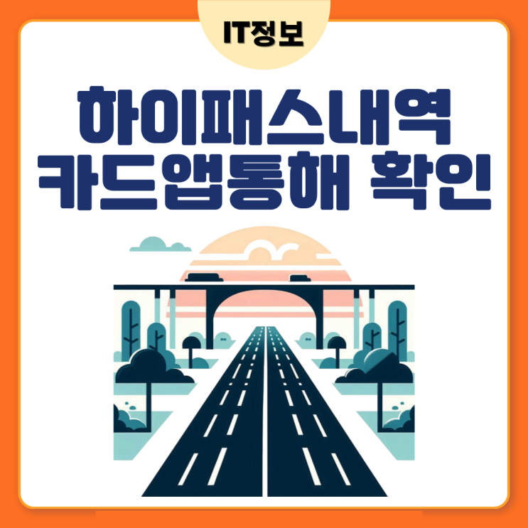  하이패스 내역 확인방법 앱으로 알아보는 방법