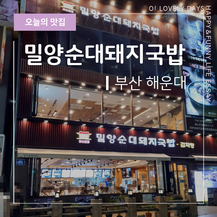  해운대 밀양돼지국밥 한식 국밥 맛집 내돈내산 후기