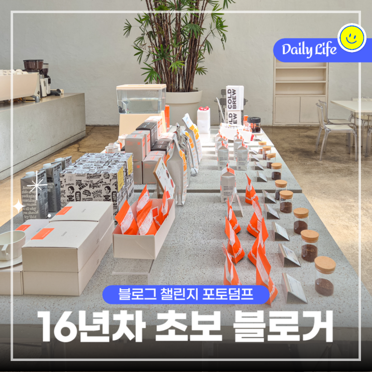  블챌 일상 포토덤프, 16년차 블로거지만 아직 초보입니다.
