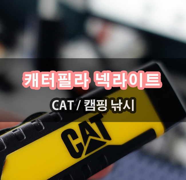  캐터필라 내구성을 그대로 캠핑 낚시 업무용 등 넥라이트 CT7105