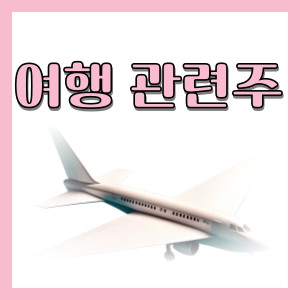  여행과 관련된 주식 종목 정리