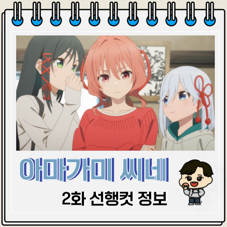 아마가미 씨네 인연 맺기 2화 미리보기 아마가미 씨네 인연 맺기 2화 미리보기