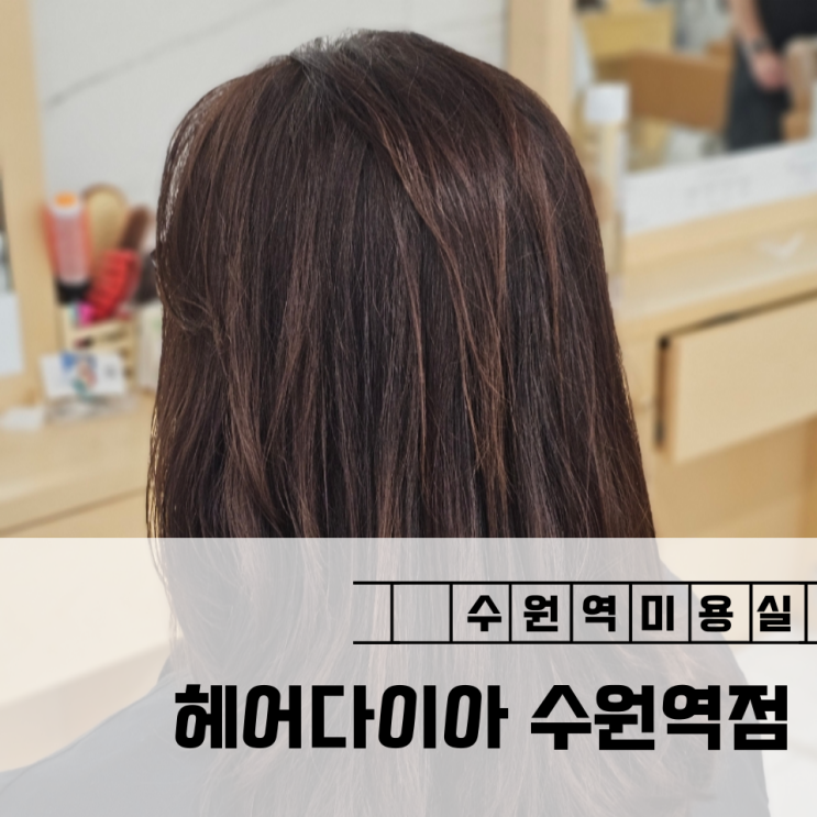  수원역 미용실 추천 헤어다이아 수원역점 얇은 모발에 추천하는 아윤채 클리닉
