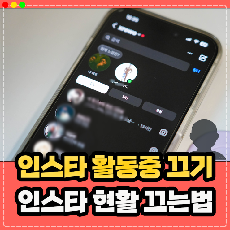  인스타 활동중 끄기 및 인스타 현활 끄는법 키는법 정리