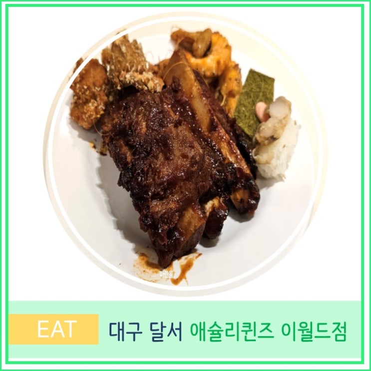 대구 이월드 애슐리 퀸즈 씨푸드 해산물 신메뉴 주말 런치 솔직후기