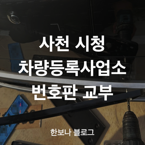 사천시청 차량등록사업소 방문기 & 번호판 달기