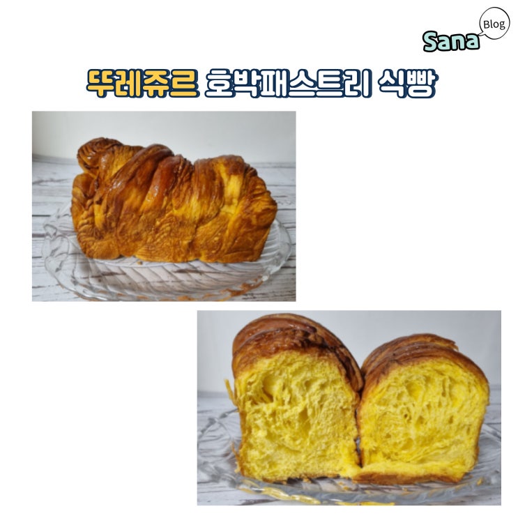  바삭함과 촉촉함 뚜레쥬르 호박패스트리 식빵 리뷰