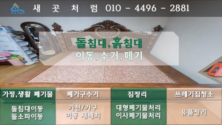  서울 금천구 대형가구 수거 업체, 돌침대 및 흙침대 폐기 비용 안내