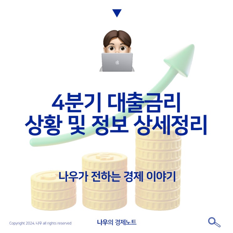 4분기 대출금리 상황 및 전망, 정보 상세정리