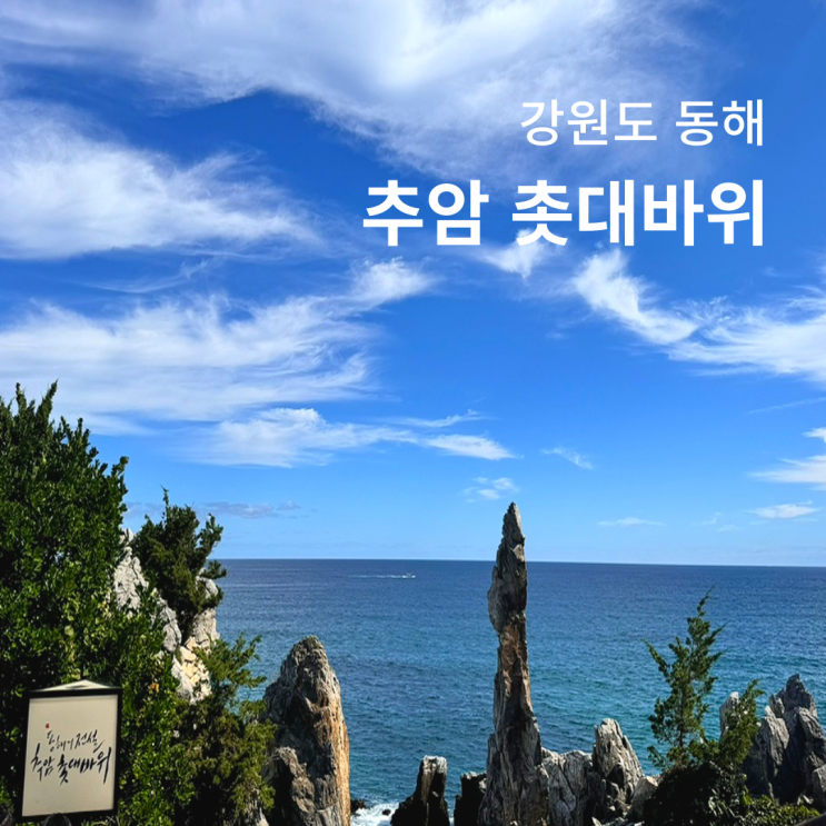  동해 삼척 가볼만한곳 추암 촛대바위 증산 해수욕장 해안산책로