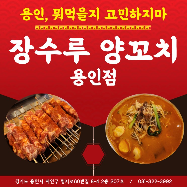  양고기 전문부부가 추천하는 장수루양꼬치 역북동맛집