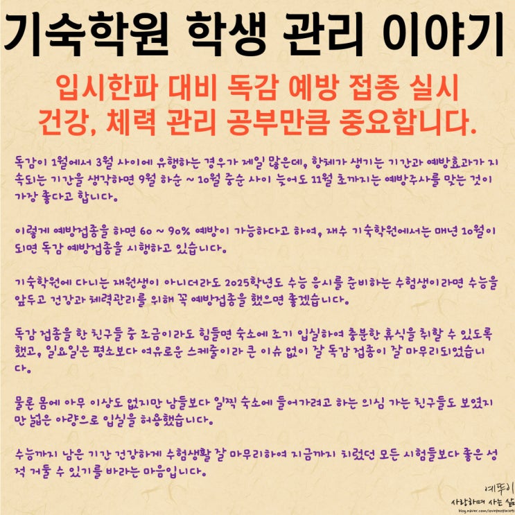  재수 기숙학원 수험생 관리 입시한파 대비 독감 예방 접종 실시 건강 체력 관리 공부만큼 중요합니다