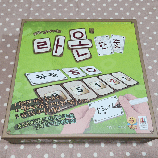  라온 한줄 어휘력 향상에 좋은 재밌는 보드게임추천