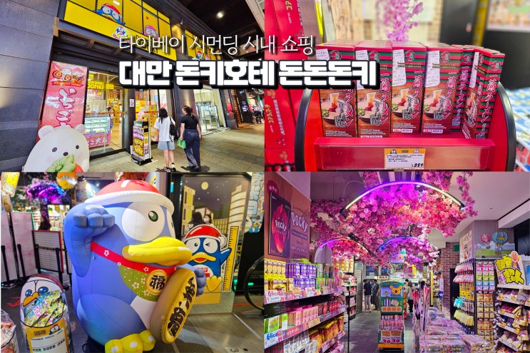  대만 시먼딩 여행 타이베이 자유여행 돈키호테 쇼핑리스트