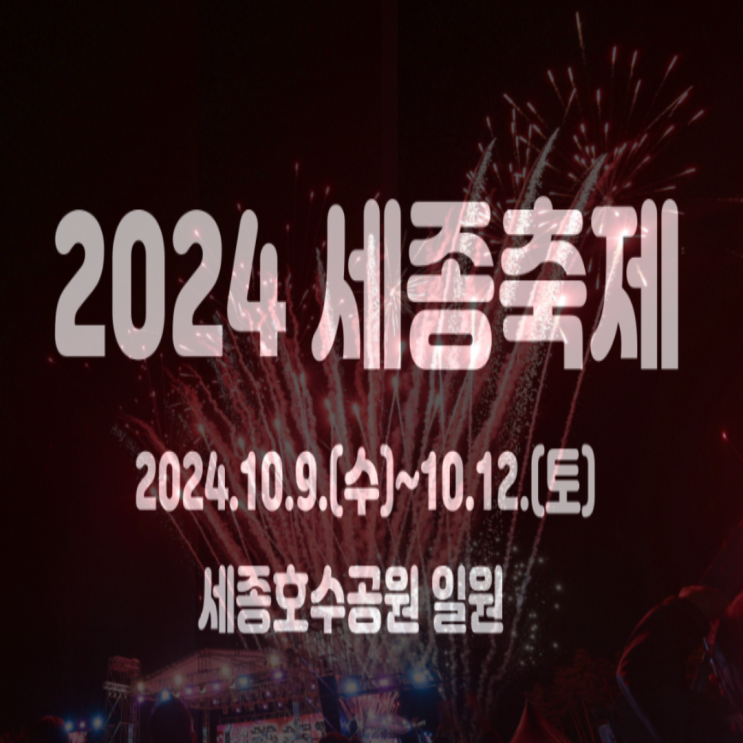  2024 세종축제 기본정보 주차 일정 프로그램
