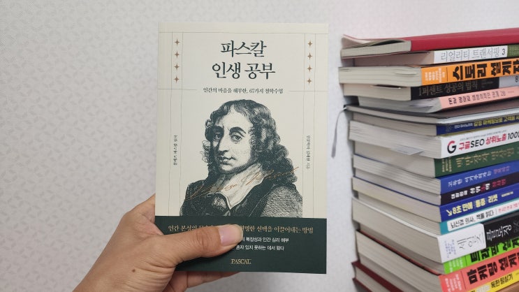  파스칼 인생 공부와 팡세를 읽고 알게 된 행복의 진실 7가지