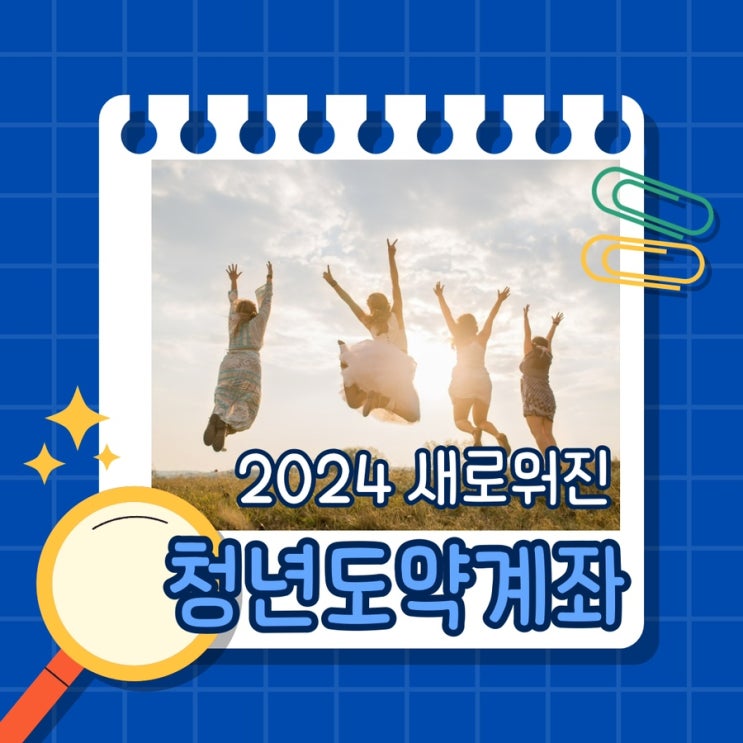  2024 새로워진 청년도약계좌 지금바로 신청하세요!