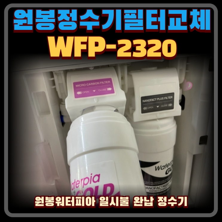  일시불 완납 냉온 정수기 원봉 워터피아 WFP-2320 필터교체 4개월 12개월 난이도 최하