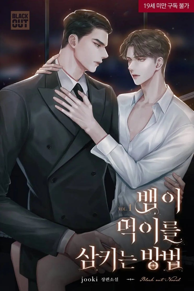 BL소설 리뷰) jooki-뱀이 먹이를 삼키는 방법 (중도하차) BL소설 리뷰) jooki-뱀이 먹이를 삼키는 방법 (중도하차)