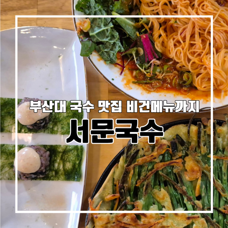  금정산에서 내려온 부산대 국수 맛집 서문국수 l 비건 메뉴 블루리본 온국수 비빔국수 감태주먹밥 주차 휴무