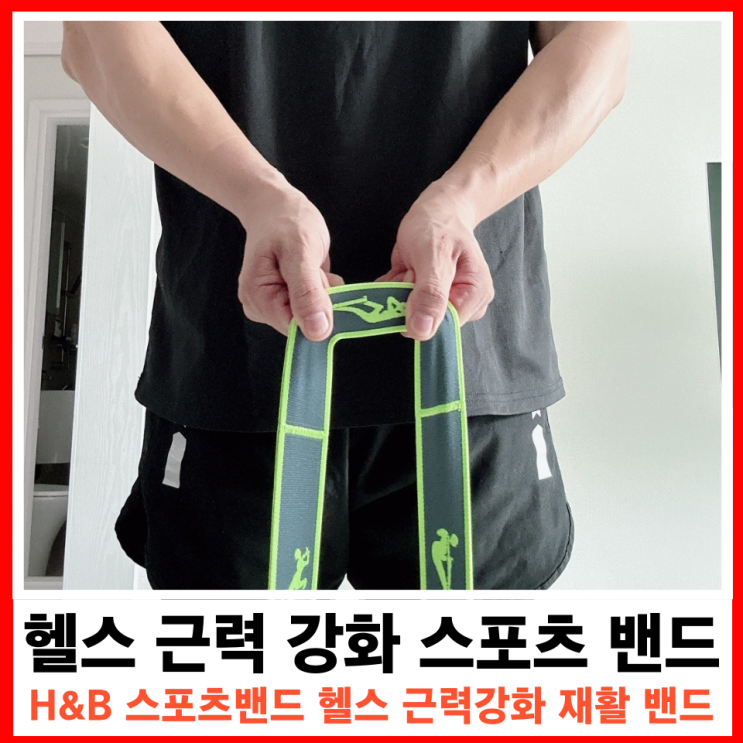  근력강화와 재활을 위한 스트레칭 스포츠밴드